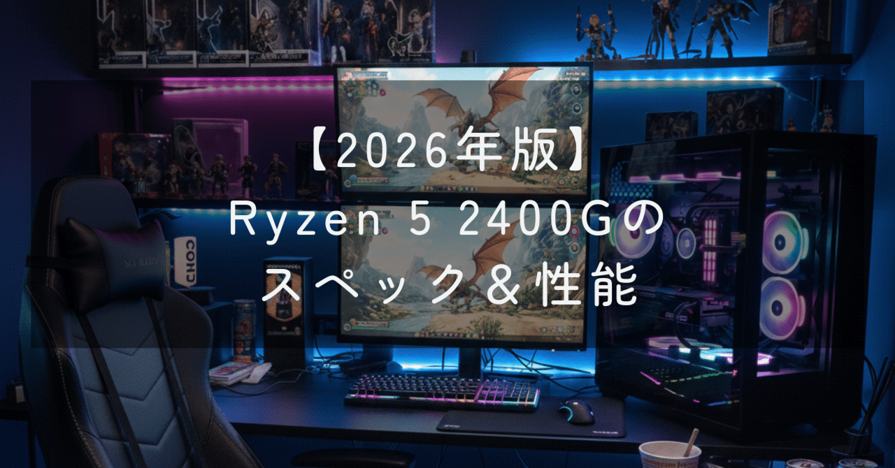 Ryzen 5 2400Gのスペック＆性能【2026年】｜ガメ@ゲーミングPC好きおじさん