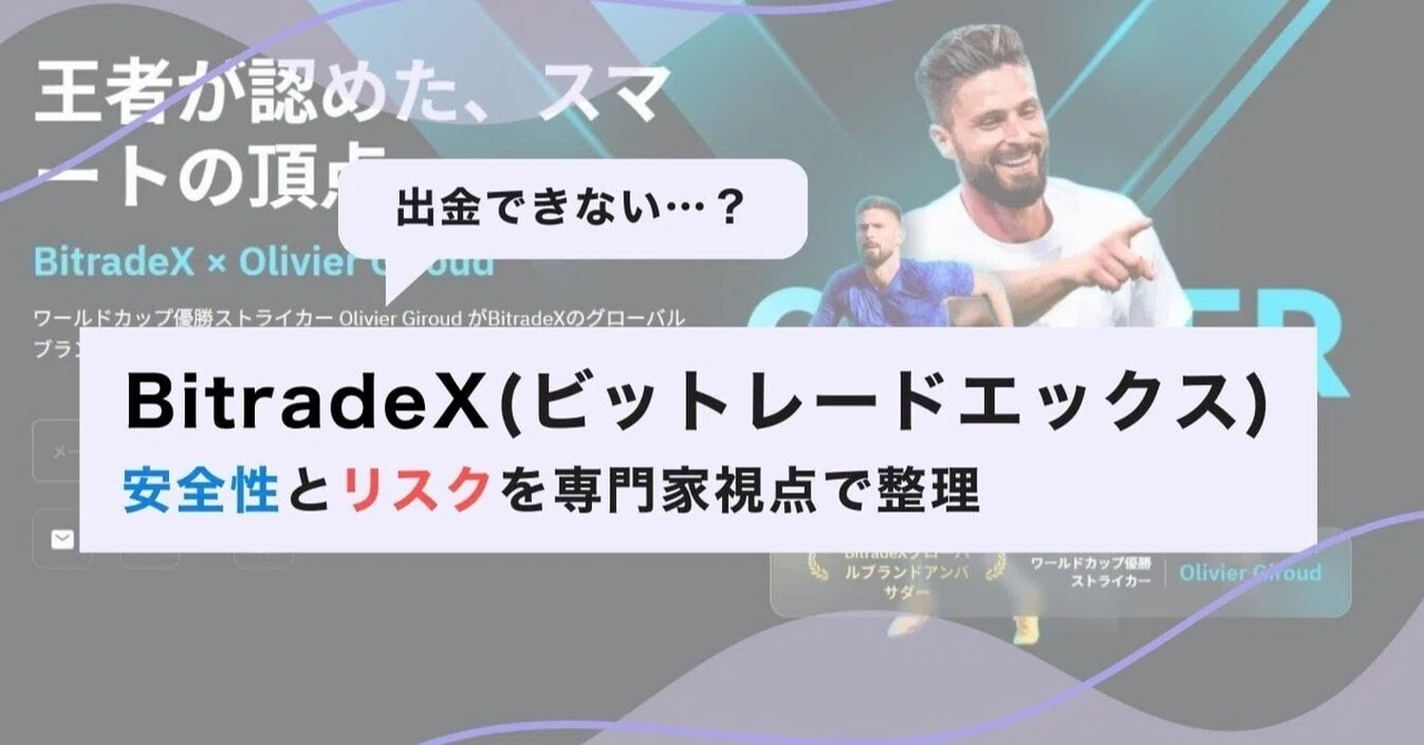 BitradeX(ビットレードエックス)は出金できない？安全性や投資詐欺リスクを検証｜佐倉｜投資トラブル相談アドバイザー