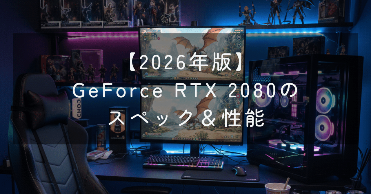 GeForce RTX 2080のスペック＆性能【2026年】｜ガメ@ゲーミングPC好き