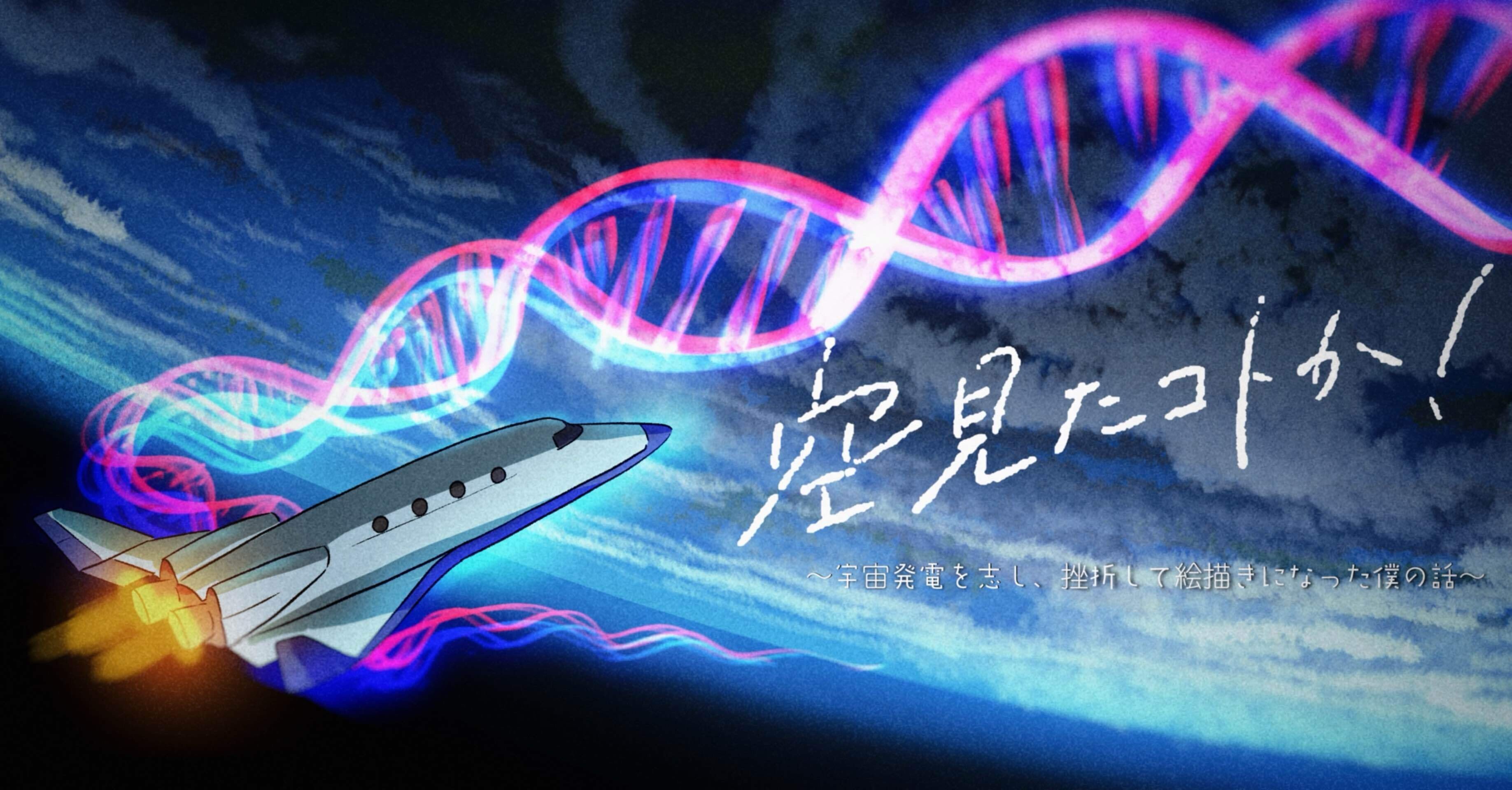 宇宙船の遺伝子【空見たコトか！#1】｜ima studio