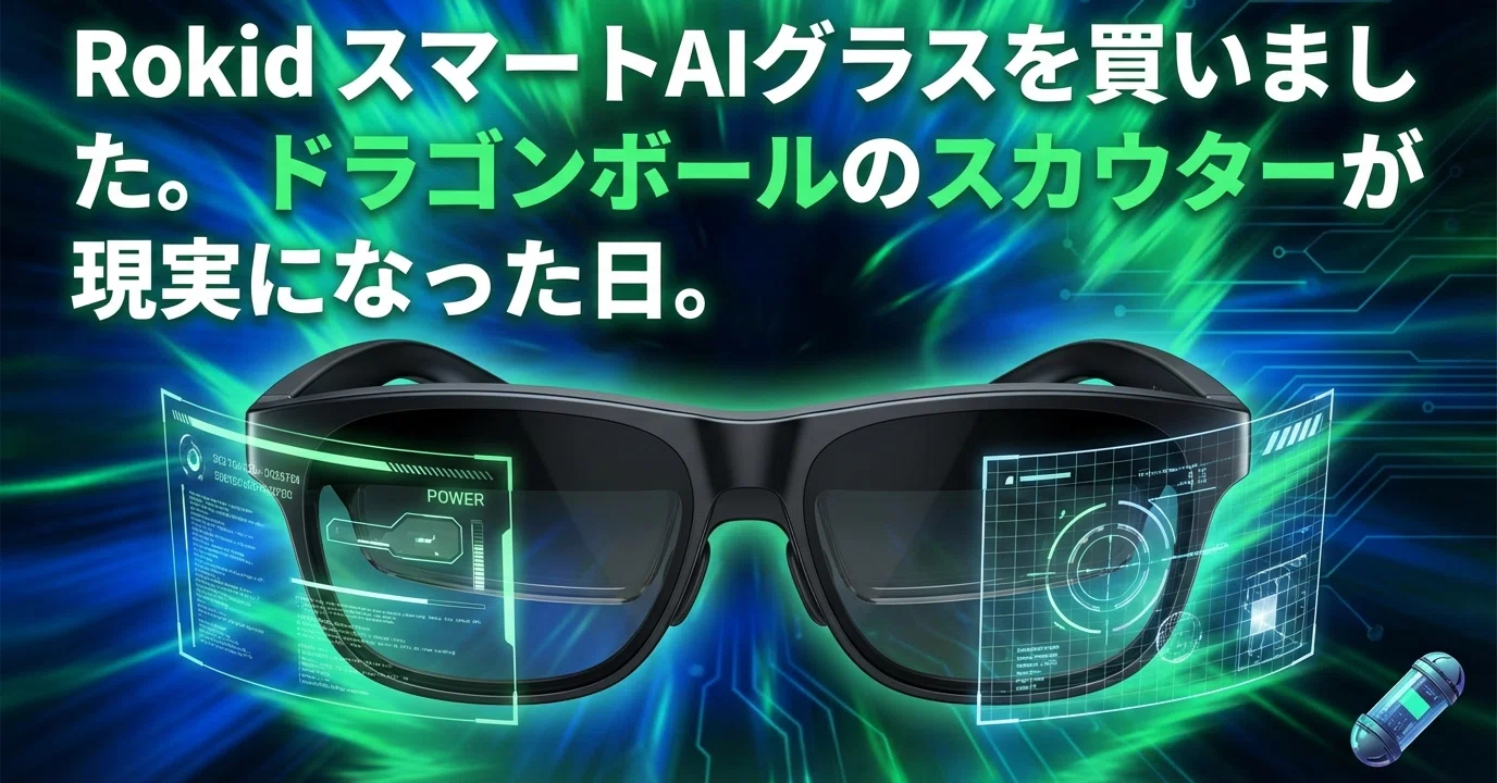 Rokid スマートAIグラスを買いました。ドラゴンボールのスカウターが