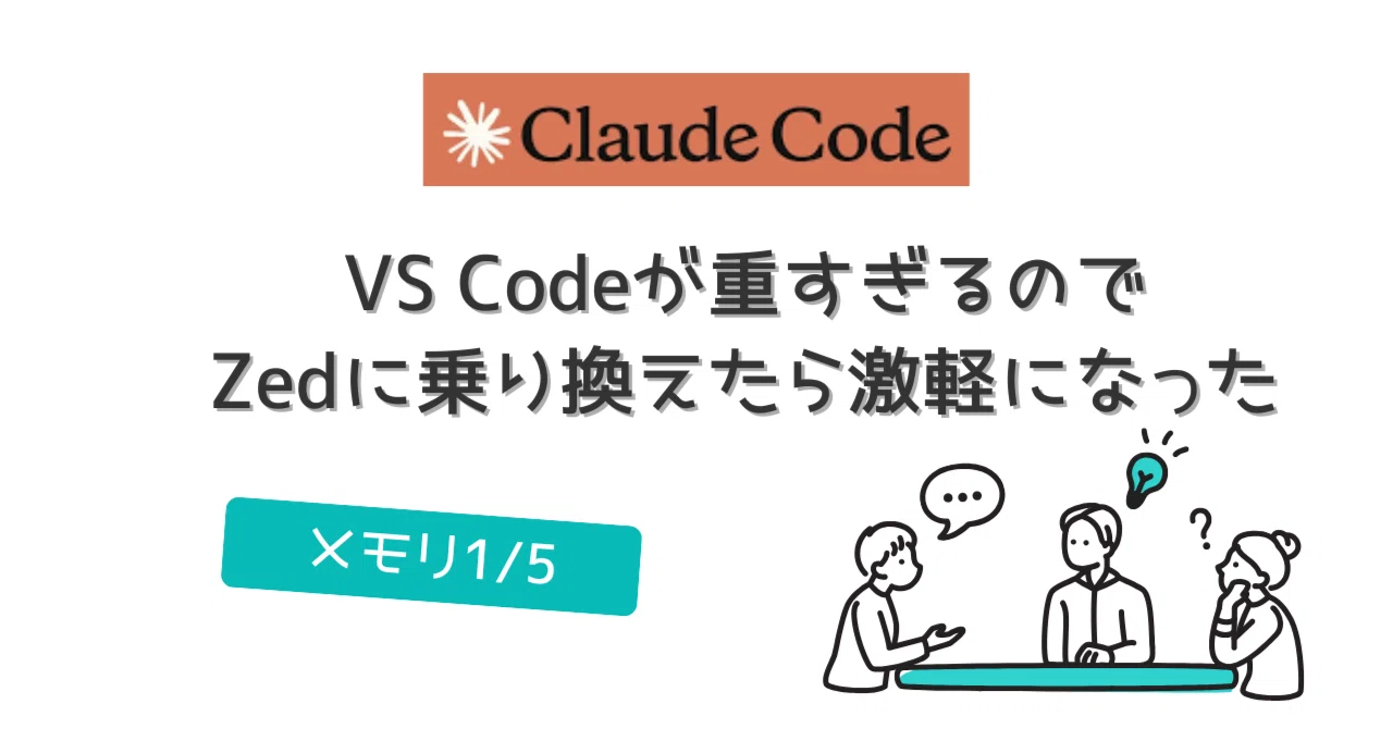 【Claude Code】VS Codeが重すぎるのでZedに乗り換えたら激軽になった【メモリ1/5】｜haru