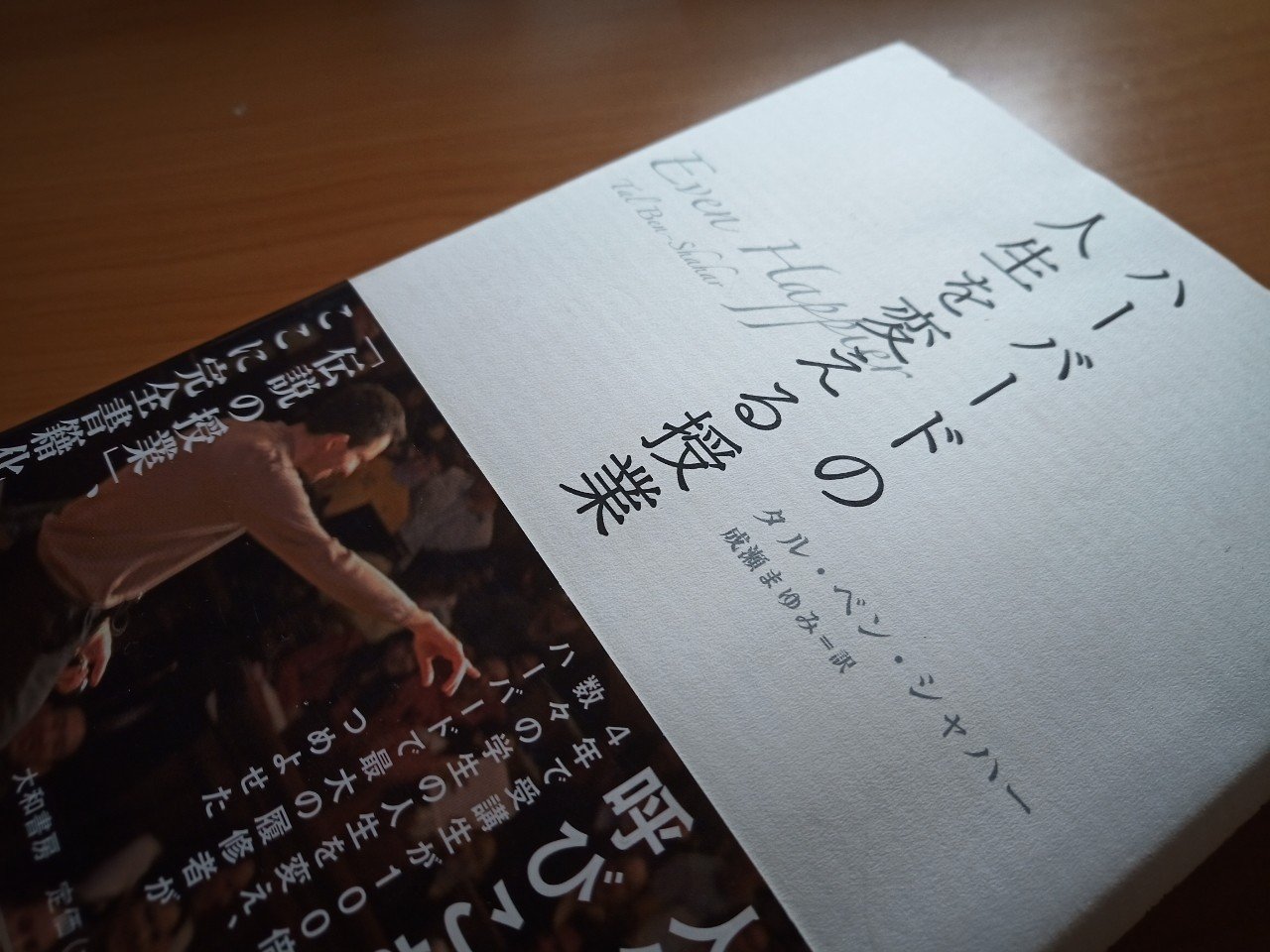 読書 ハーバードの人生を変える授業 タル ベン シャハー 501kobayashi Note