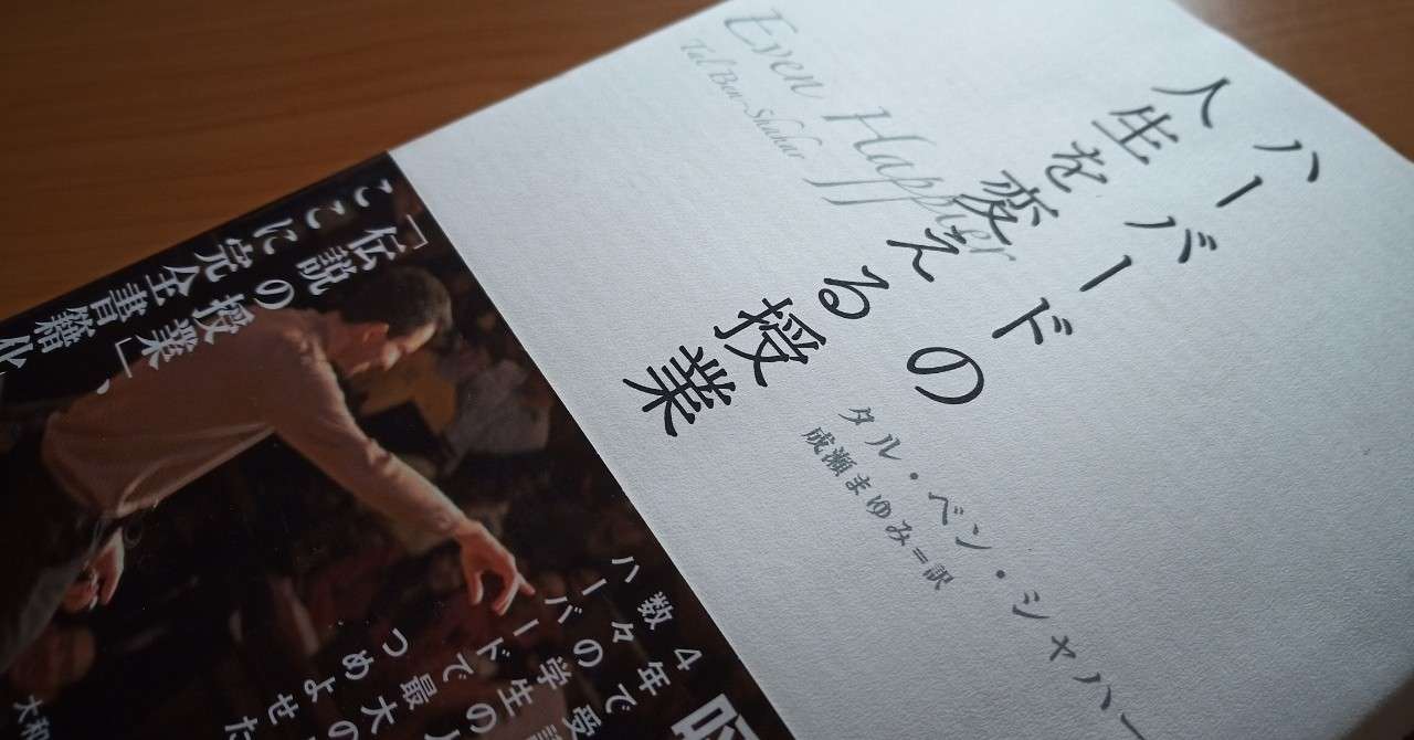 読書 ハーバードの人生を変える授業 タル ベン シャハー