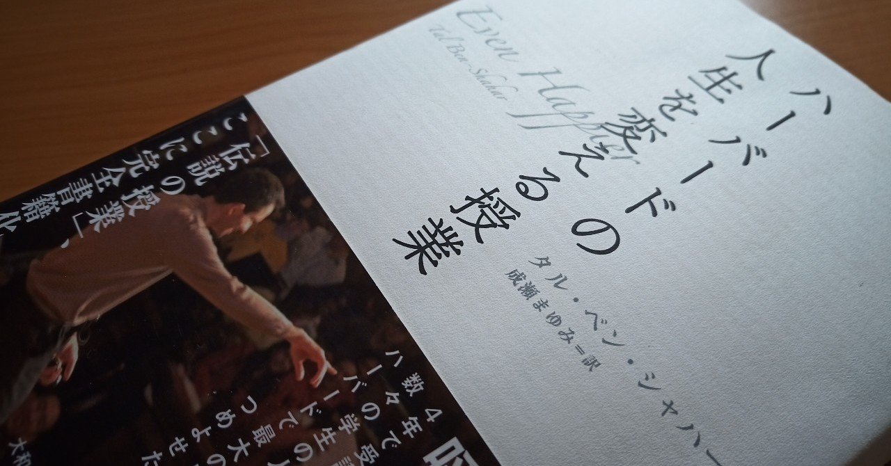 読書 ハーバードの人生を変える授業 タル ベン シャハー 501kobayashi Note