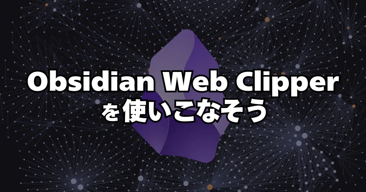 Obsidian Web ClipperはAI要約エージェントになる