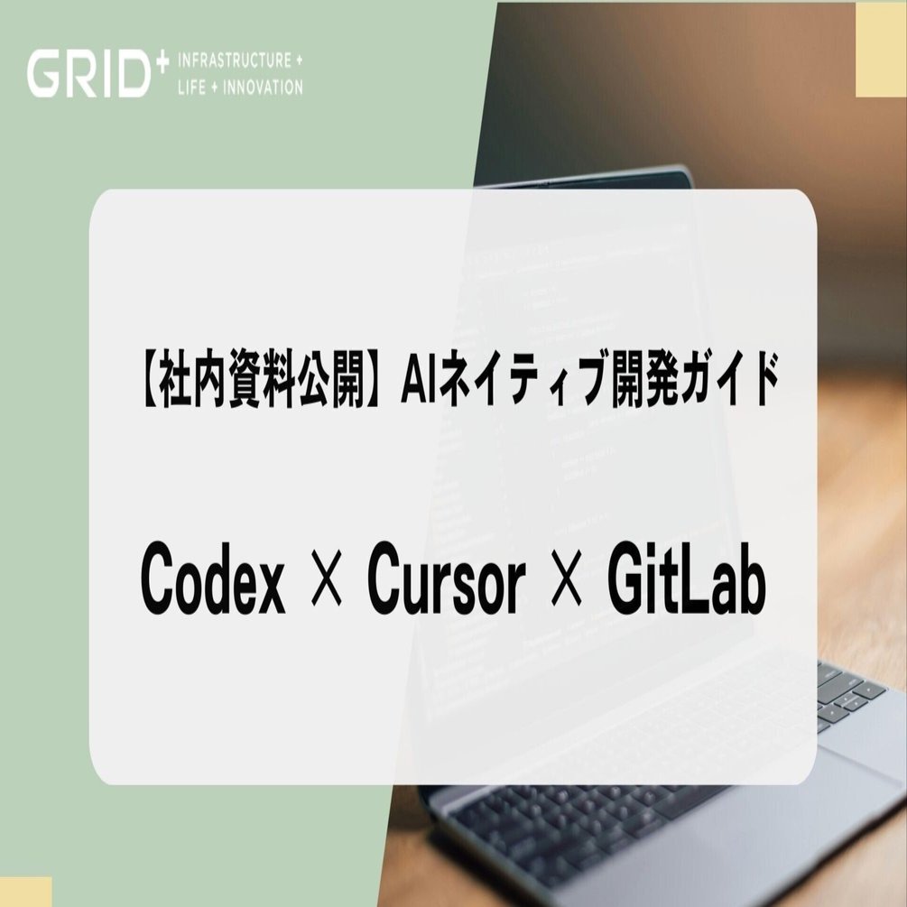 社内資料公開】AIネイティブ開発ガイド ― Codex × Cursor × GitLab