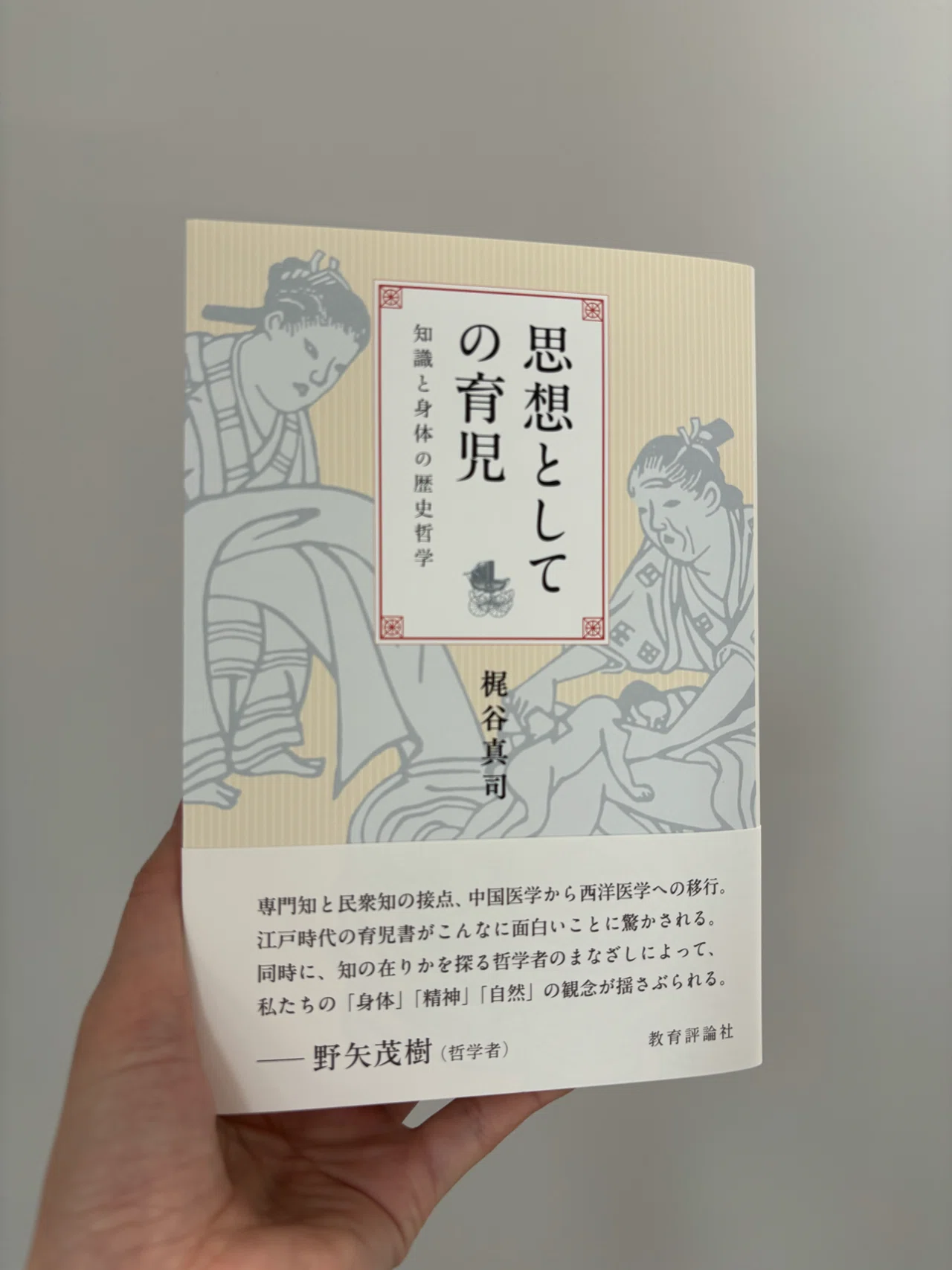 見本出来！ 梶谷真司著『思想としての育児』｜教育評論社 編集部