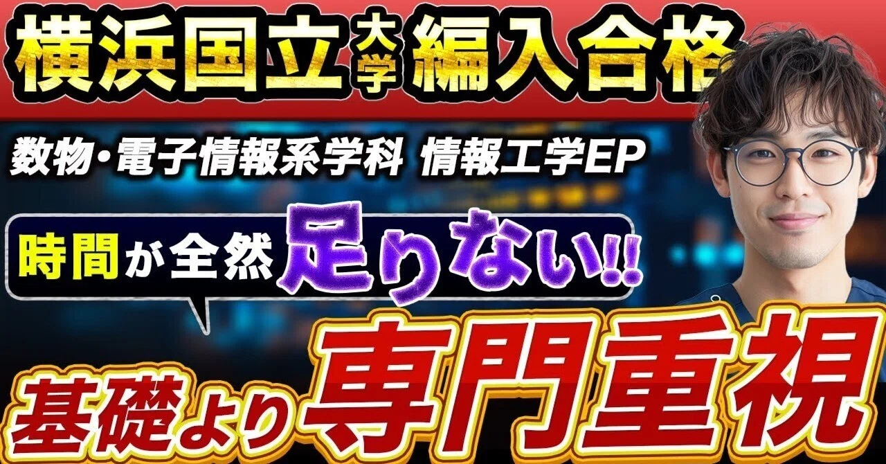 大学編入】横浜国立大学 理工学部 情報工学EP 編入合格のリアル｜専門