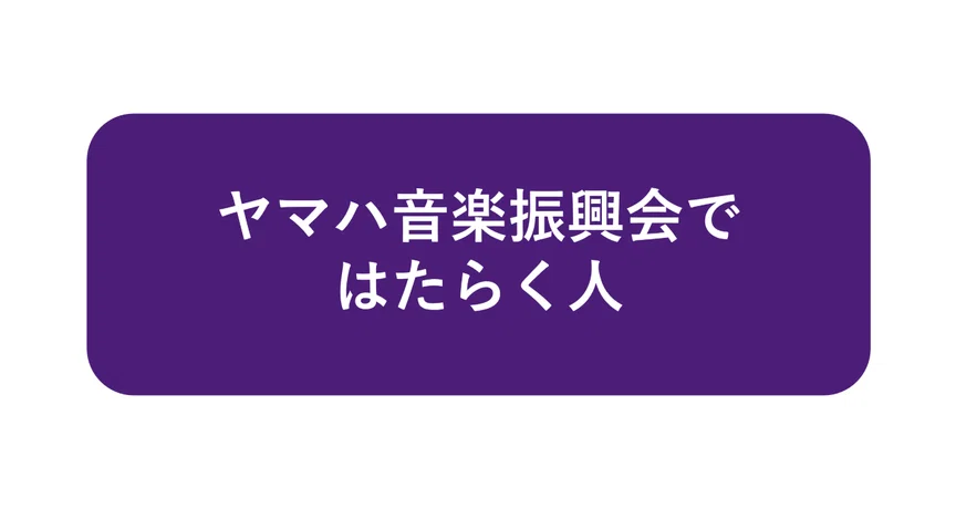 ヤマハ音楽振興会ではたらく人｜ヤマハ音楽振興会公式note｜note