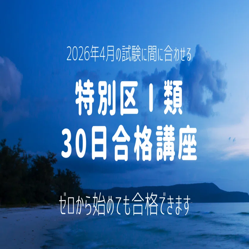3月から始めて【特別区Ⅰ類】に合格する～特別区Ⅰ類30日講座｜喜治塾