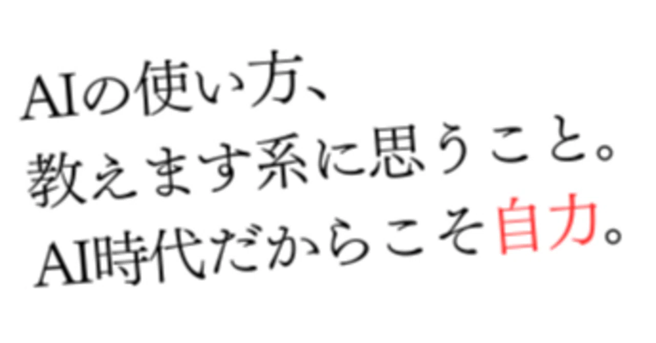 AIの使い方教えます系に思うこと。AI時代だからこそ自力。｜かずあきさん。想いで売るPPCアフィリエイト/らしさで想うマーケティング