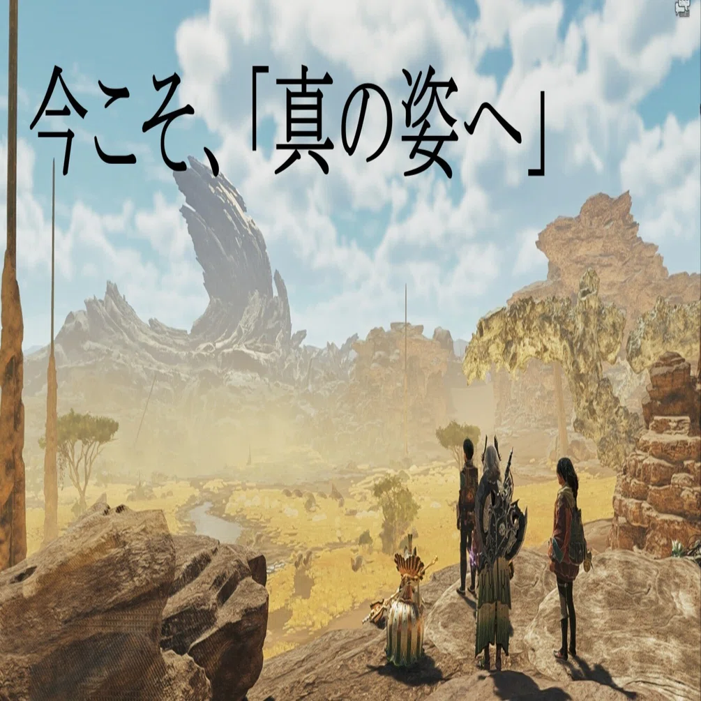モンスターハンターワイルズ』PC版レビュー：大型DLC発表で「真の姿 