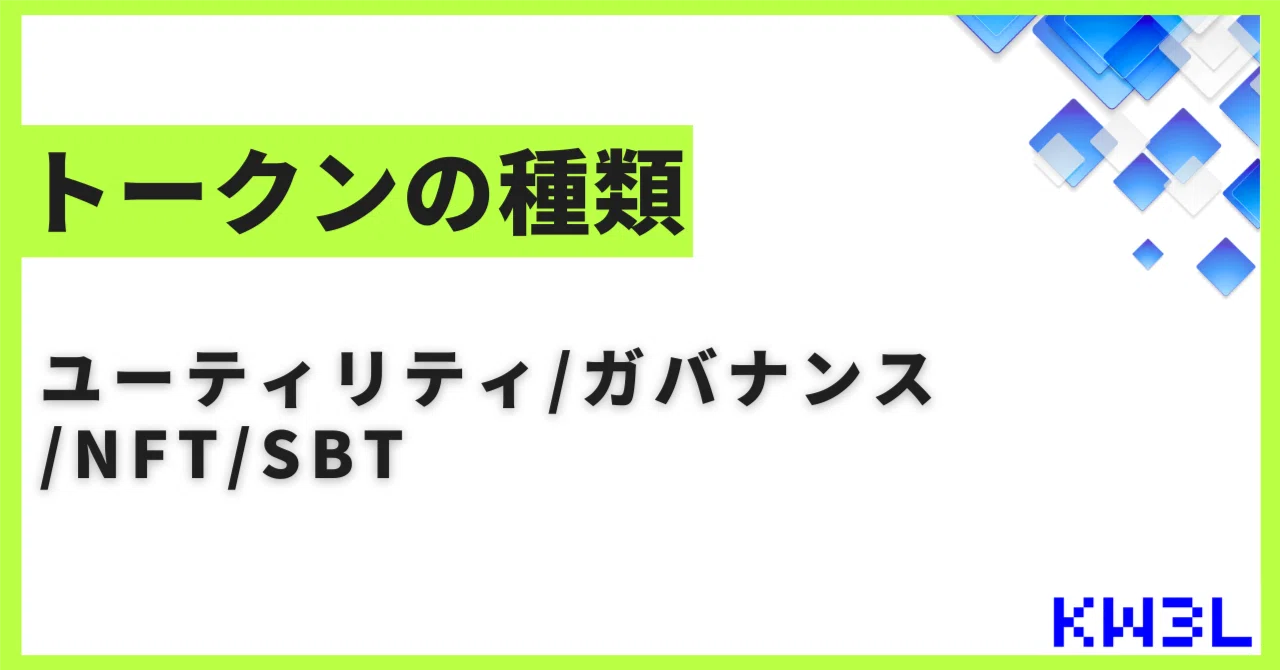 トークンの種類（ユーティリティ／ガバナンス／NFT／SBT）｜Kentaro's