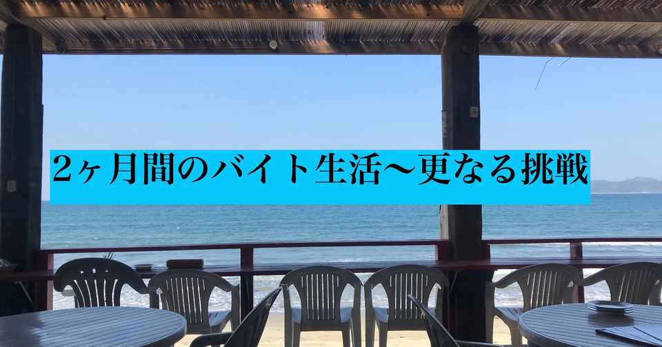 2ヶ月のバイト生活 更なる挑戦 水泳とネット集客の家庭教師くすじゅん Note