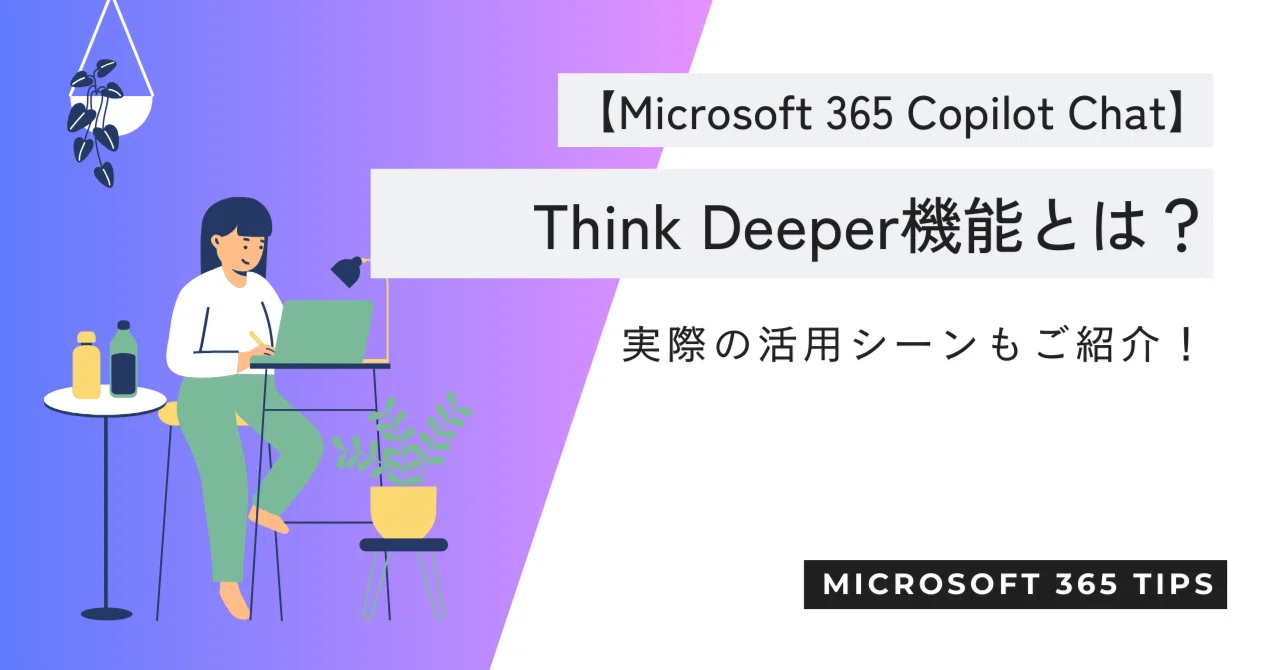 みるく　他の方はお控え下さい Microsoft 365 Copilot Chat】Think Deeper機能とは？実際の活用シーン