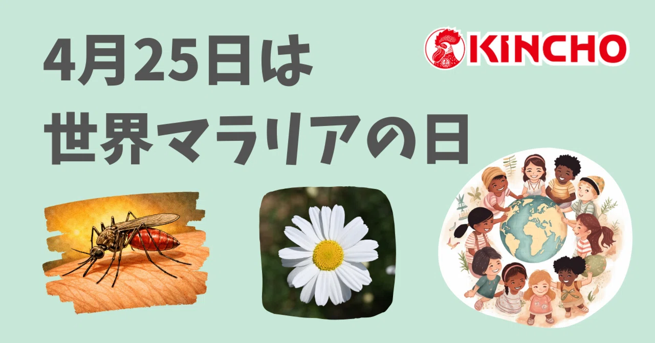 KINCHOこと、大日本除虫菊株式会社のひみつ｜KINCHO 大日本除虫菊株式