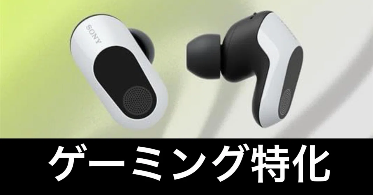 毎日Amazonセール】ソニー INZONE Buds。ヘッドセットを卒業するための 毎日Amazonセール】ソニー INZONE Buds。ヘッドセットを卒業するための
