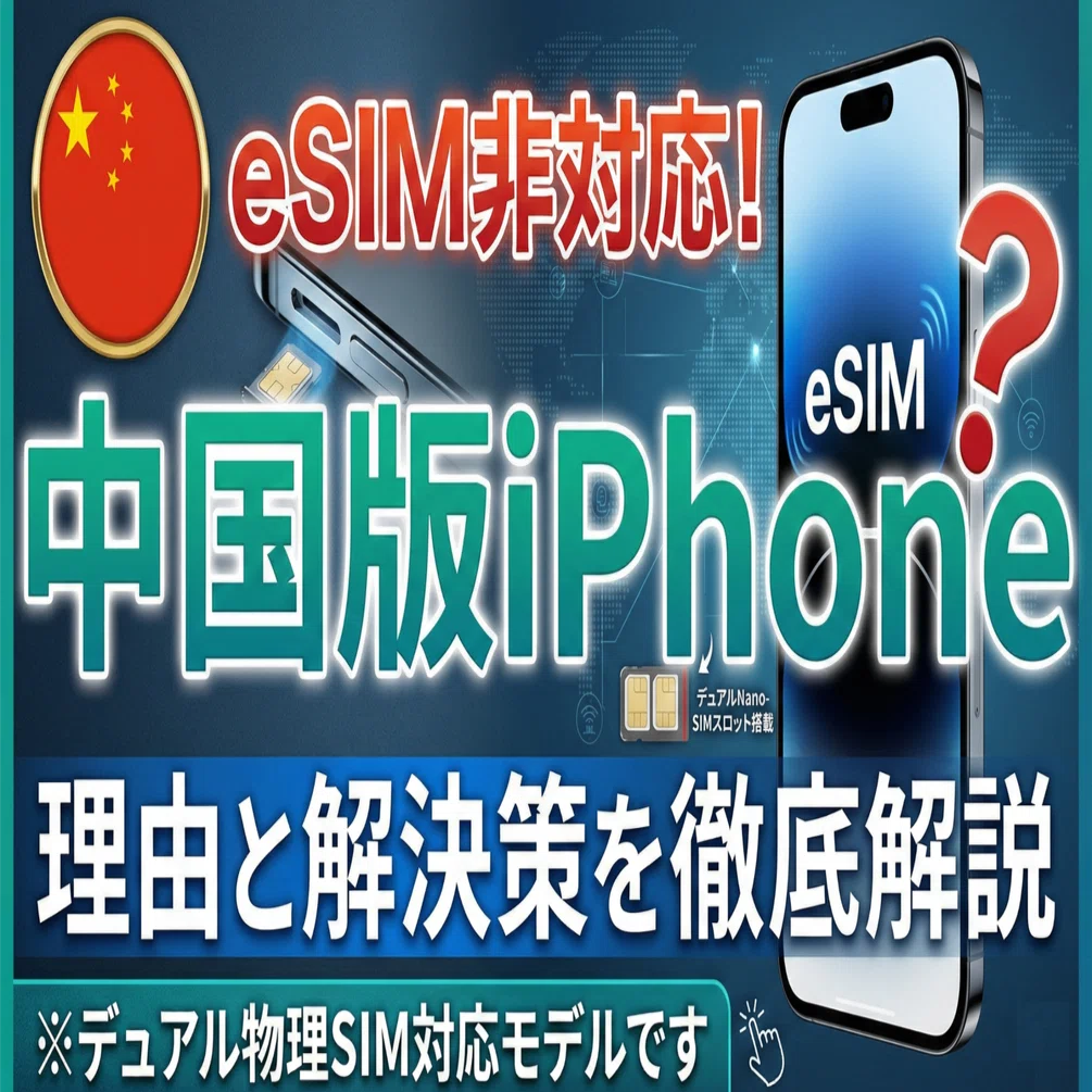 中国のiPhoneはeSIMが使えない？その理由と今すぐできる3つの対処法