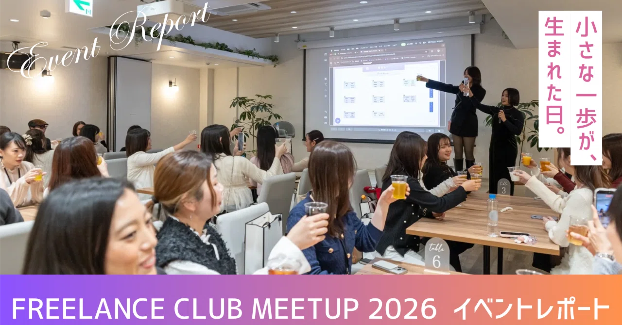 FREELANCE CLUB MEETUP 2026 イベントレポート〜小さな一歩が生まれた日〜｜ゆんあず| フリーランス部