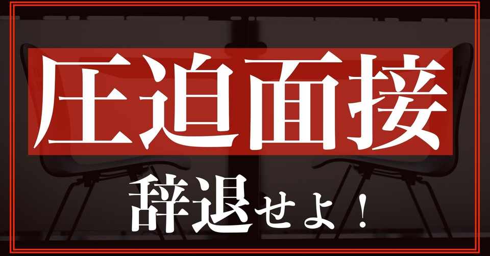圧迫面接する企業は辞退せよ 体験談と仕返しを解説 禁断のシビアな就活戦略 By イクルミ教授 Qol大学 Note