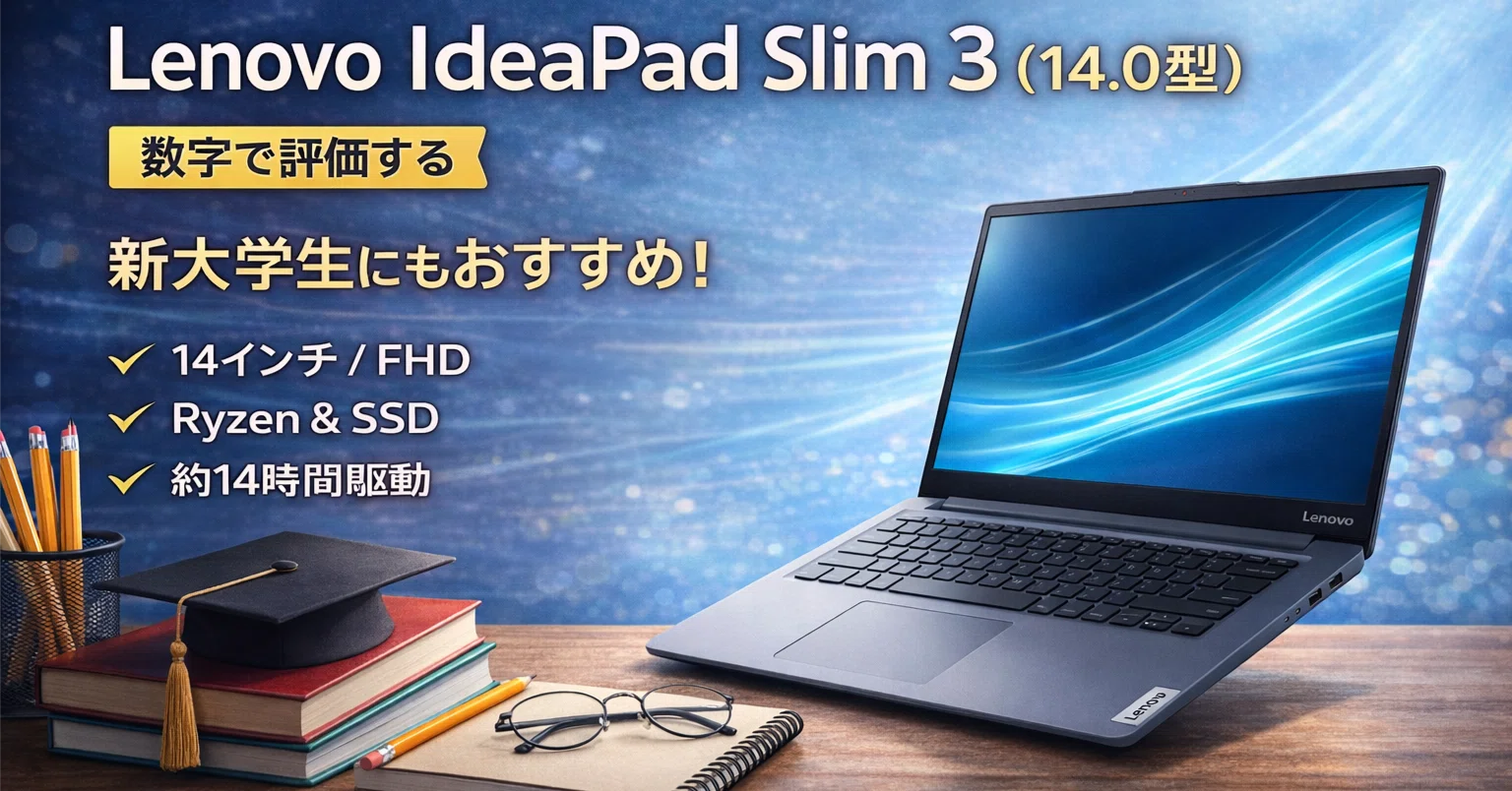 Lenovo IdeaPad Slim 3 を数字で評価する【レビュー】｜ミニマムギアラボ