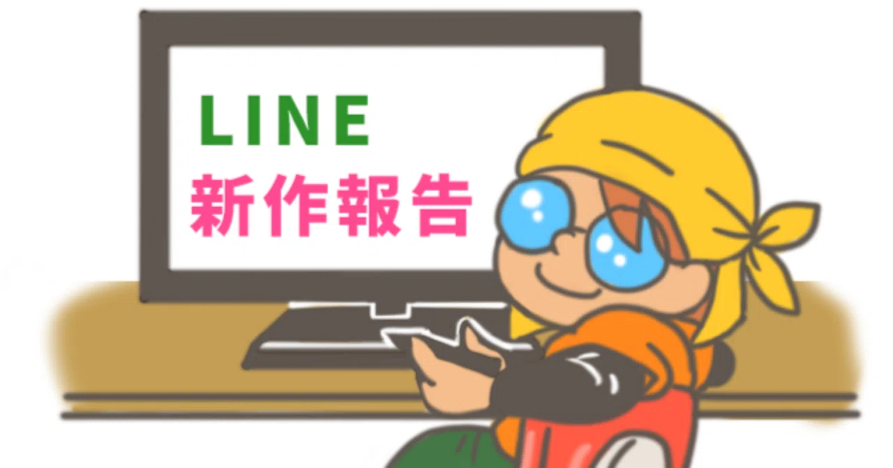 LINE販売記録13 ～新作発表～｜UNIQUEPUG 千太郎