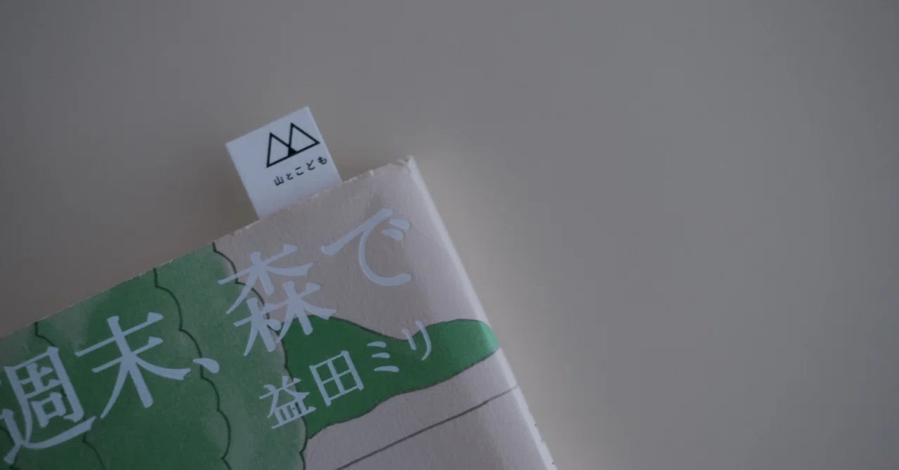 ZINEフェス東京】 無料配布！本から山がぴょこっと。「山のしおり」と
