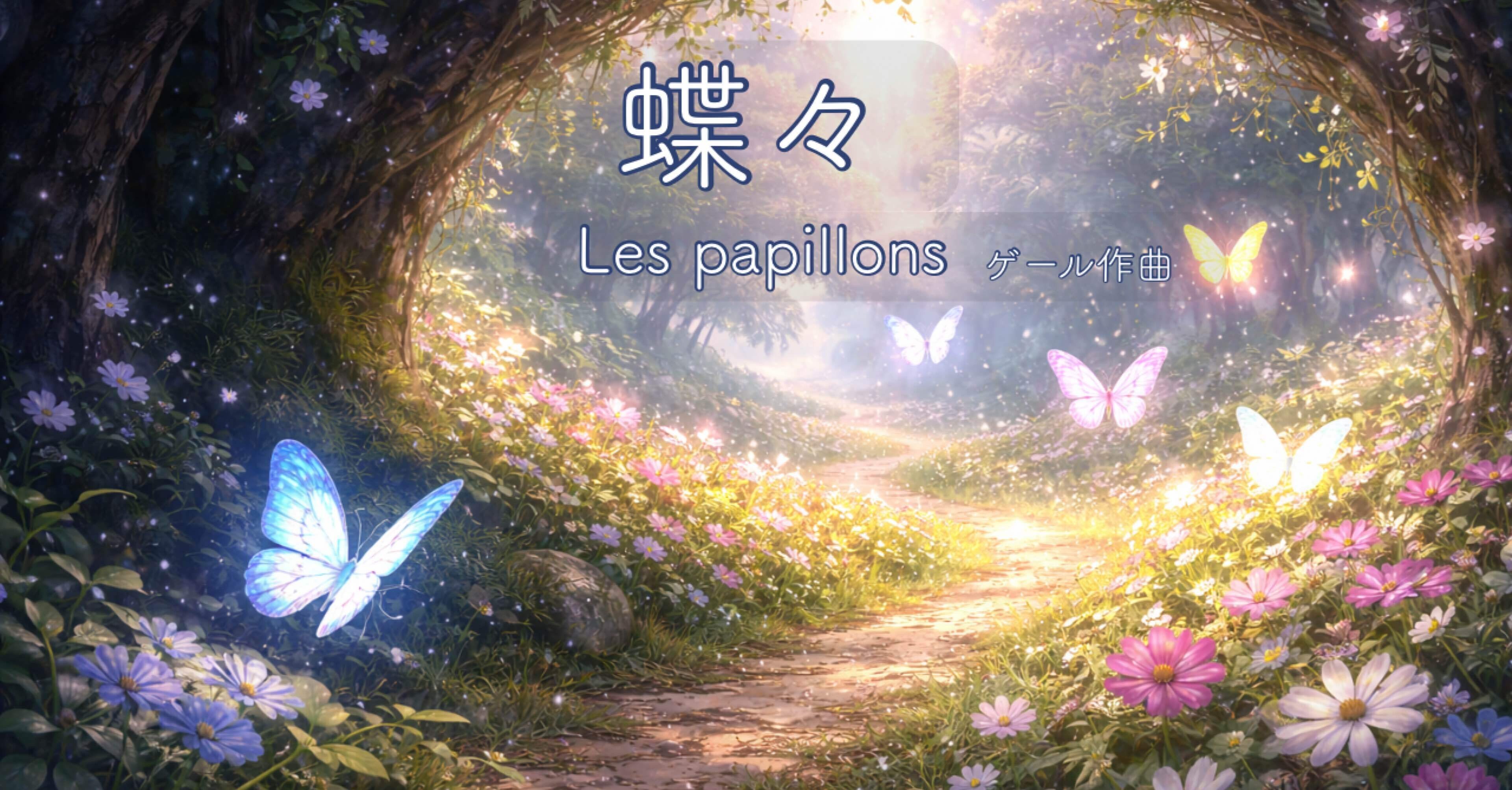 蝶々｜不安と自由のあいだで｜sato