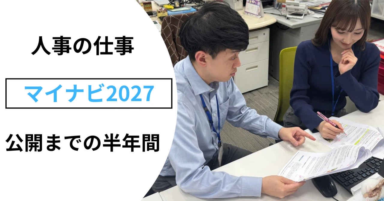新卒採用】就活サイトができるまで。マイナビ2027公開までの半年間