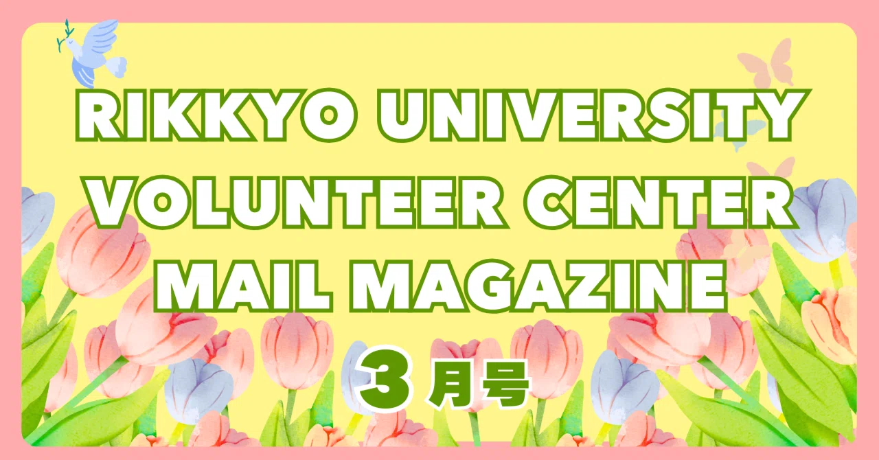 ボラセンメールマガジン3月号＊｜立教大学ボランティアセンター