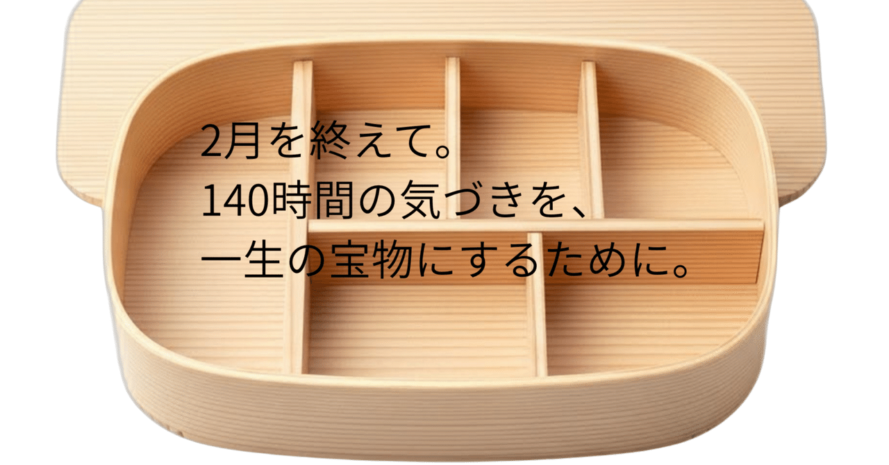 2月を終えて。140時間の気づきを、一生の宝物にするために。
