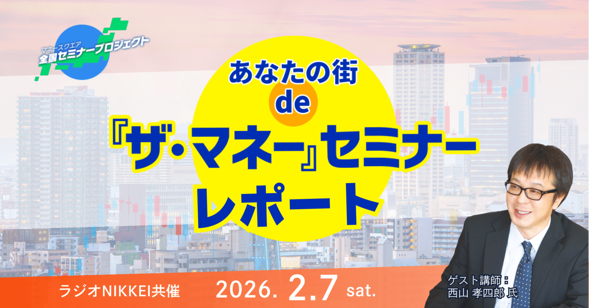 全国セミナープロジェクト第9弾：西山氏登壇！あなたの街 de『ザ