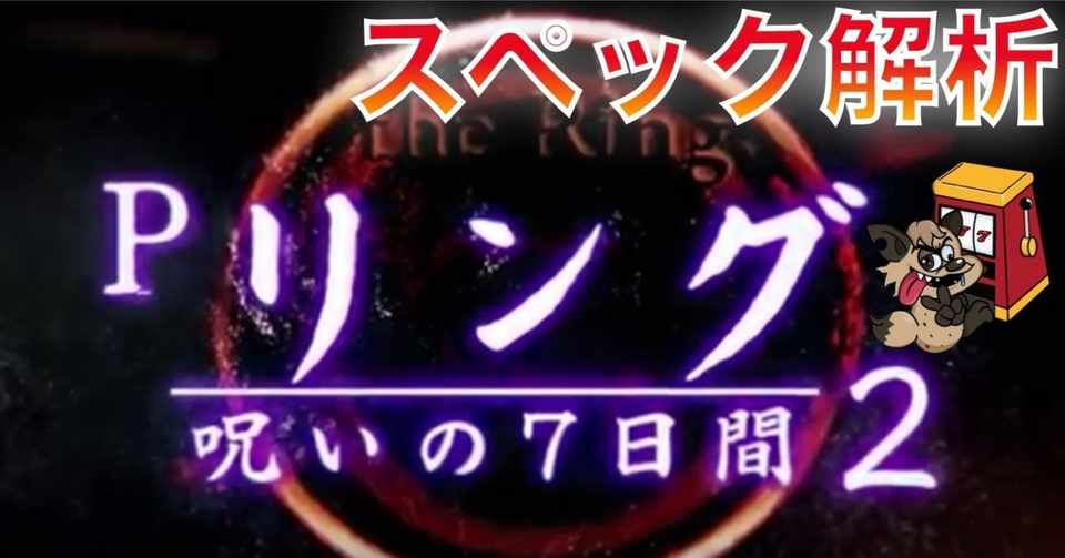 Pリング呪いの7日間2 スペック 機種概要 遊タイム 天井期待値 やめどき ゲームフロー 潜伏確変 宵越し狙い 期待値 ラムクリ Enare Note