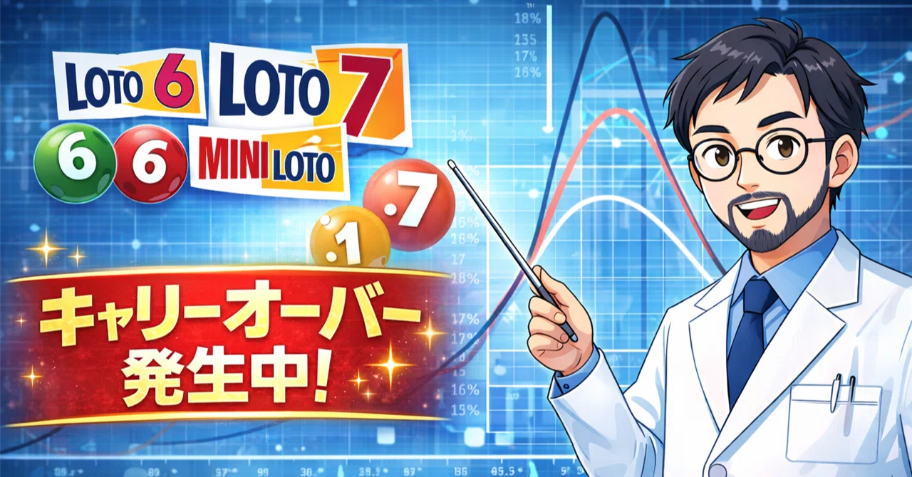 ロト キャリー オーバー
