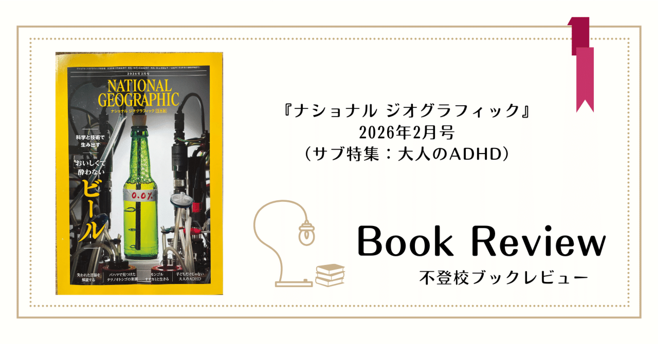 不登校ブックレビュー】ナショナル ジオグラフィック,大人のADHD特集