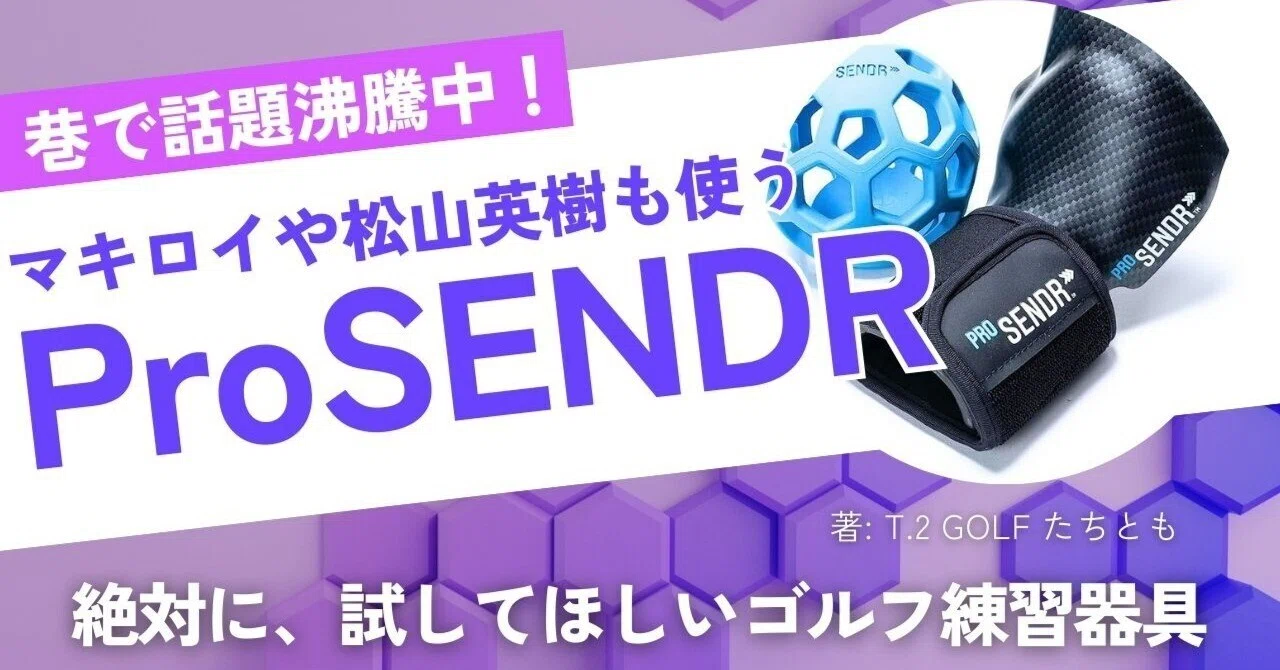 ProSENDR（プロセンダー）とは？効果・メリット・デメリットを正直レビュー｜購入前に知るべき注意点｜たちとも | T.2 GOLF