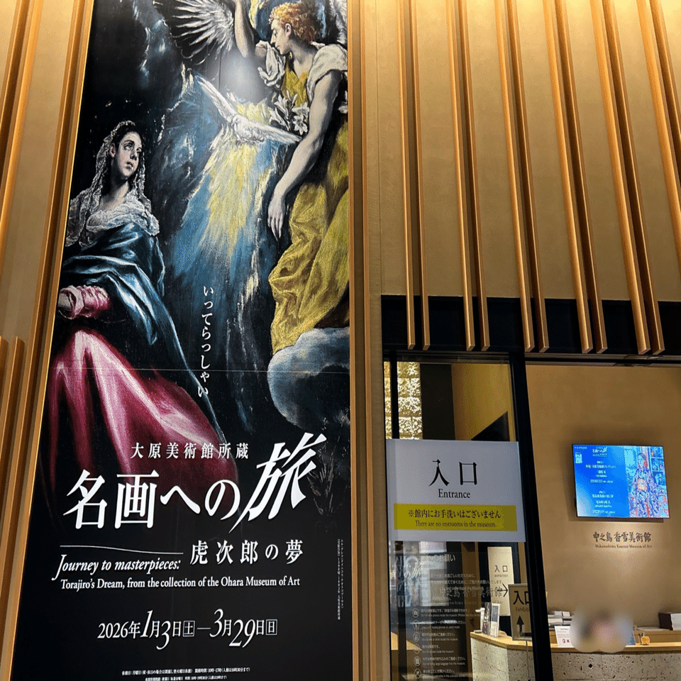 展覧会レポ】虎次郎と一緒に夢を追う/「名画への旅ー虎次郎の夢ー展
