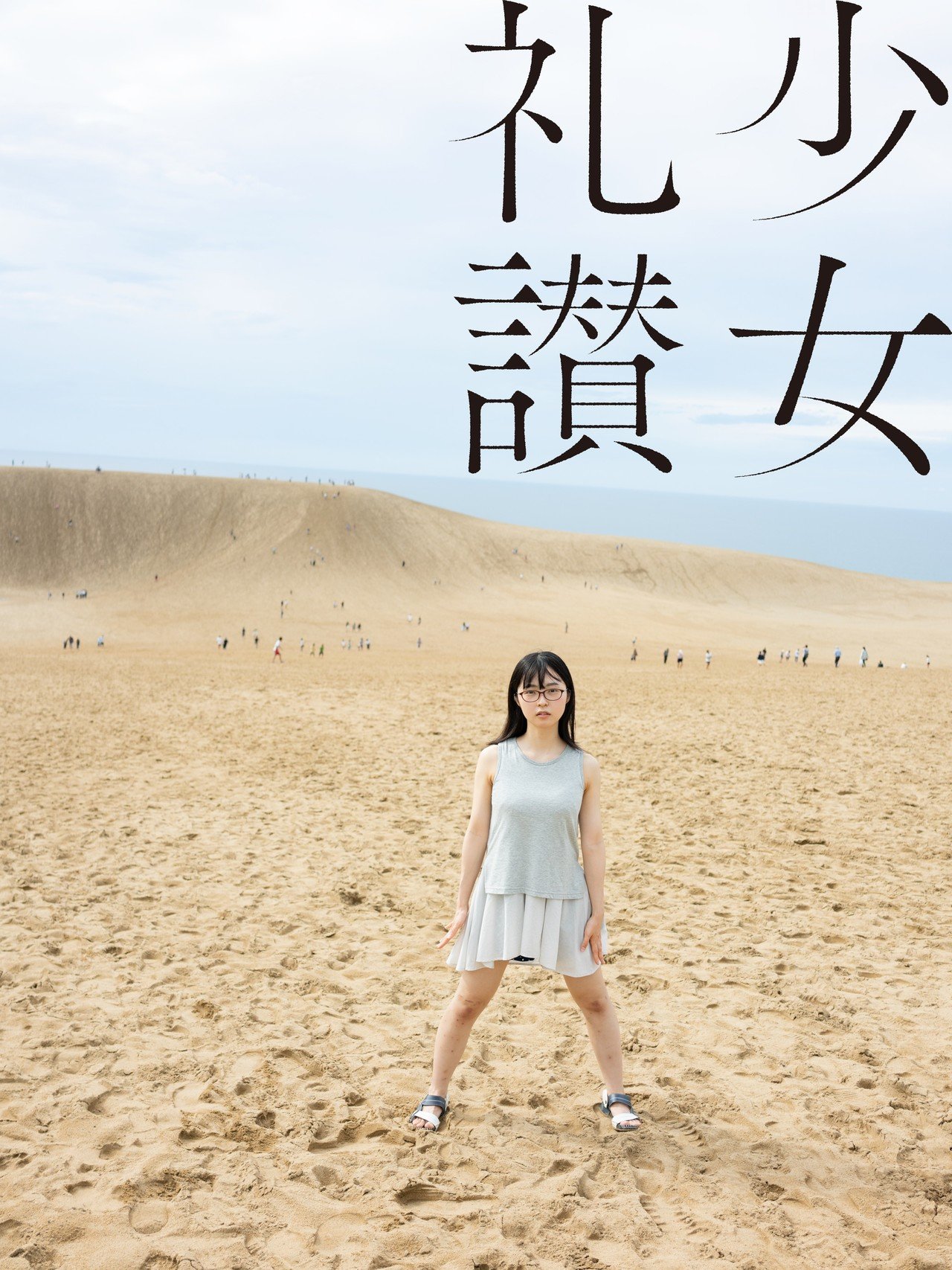 少 女 礼 讃 ｜#355｜おとなの砂場（一）｜3358-3365｜青山裕企