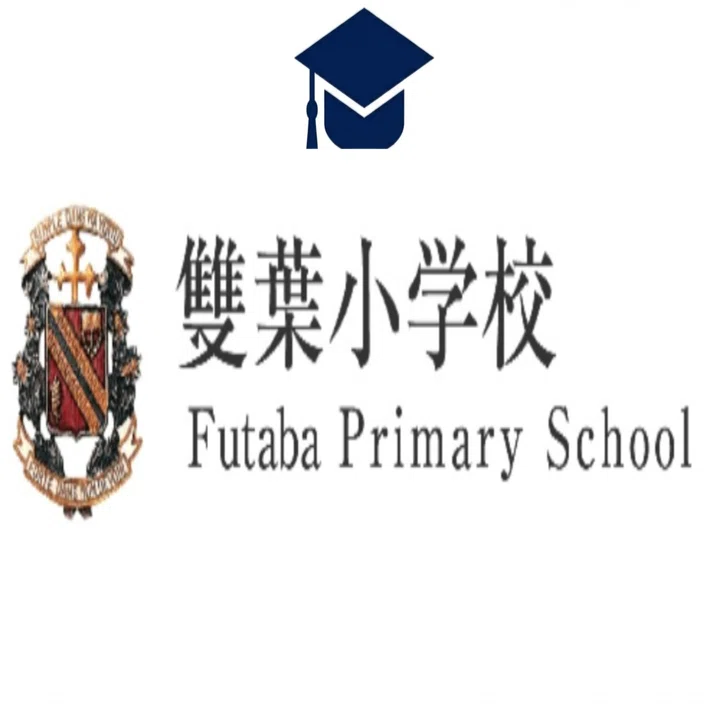 雙葉小学校に合格できる？｜小学校受験｜おじゅ犬｜小学校受験の伴走バディ