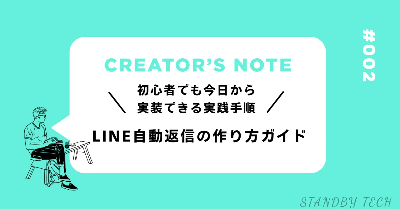 2026年最新】LINE自動返信の作り方完全ガイド｜初心者でも今日から実装 