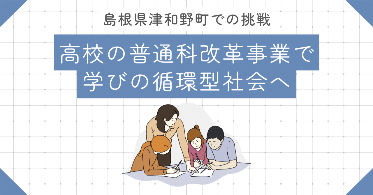 学びの循環型社会へ〜民間連携の教育プログラムで高校普通科改革〜 eyecatch