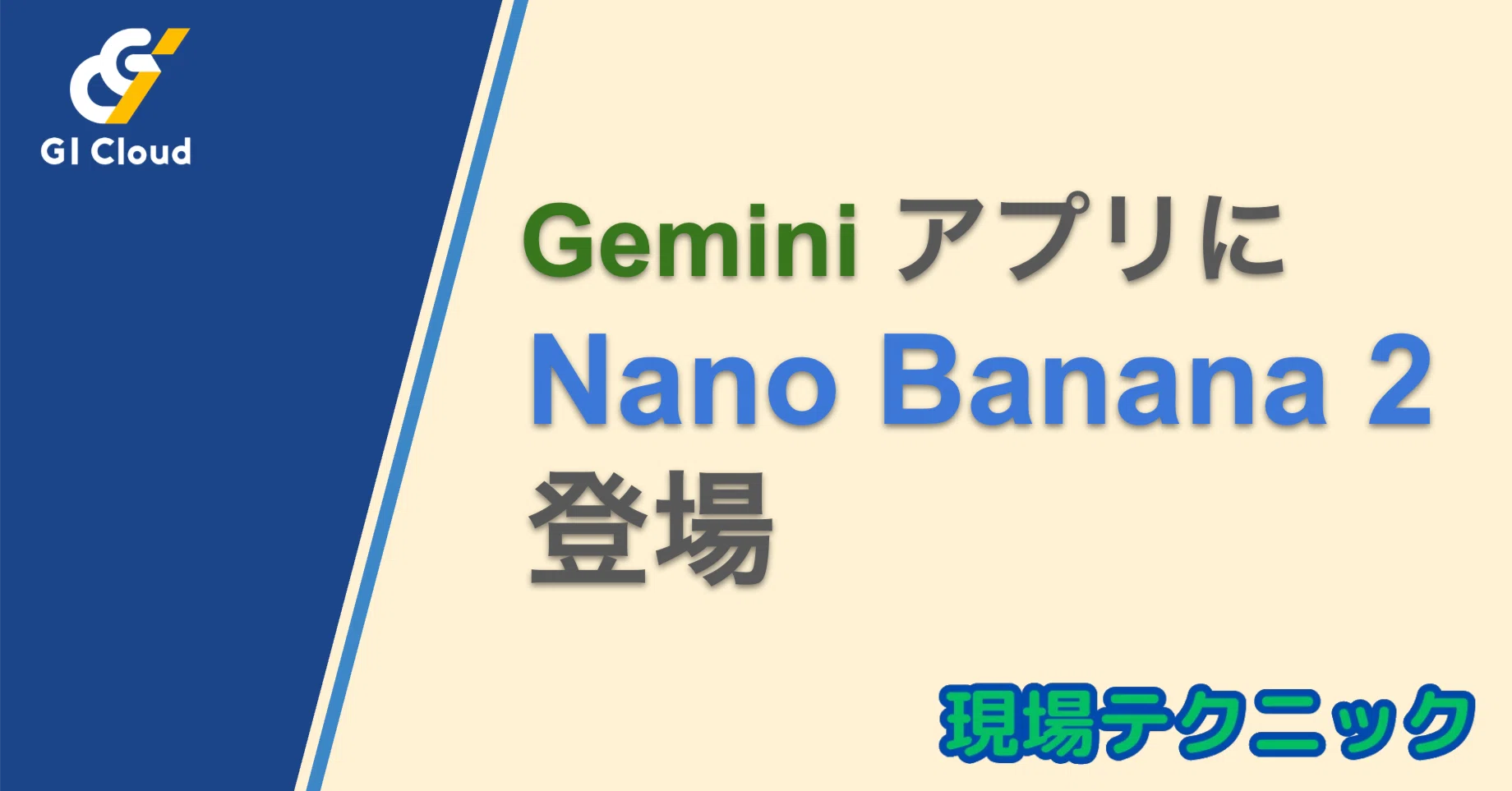 GeminiアプリにNano Banana 2がリリースされました｜ジーアイクラウド