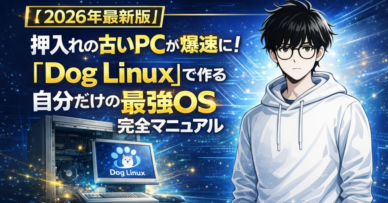 2026年最新版】押入れの古いPCが爆速に！「Dog Linux」で作る自分だけ