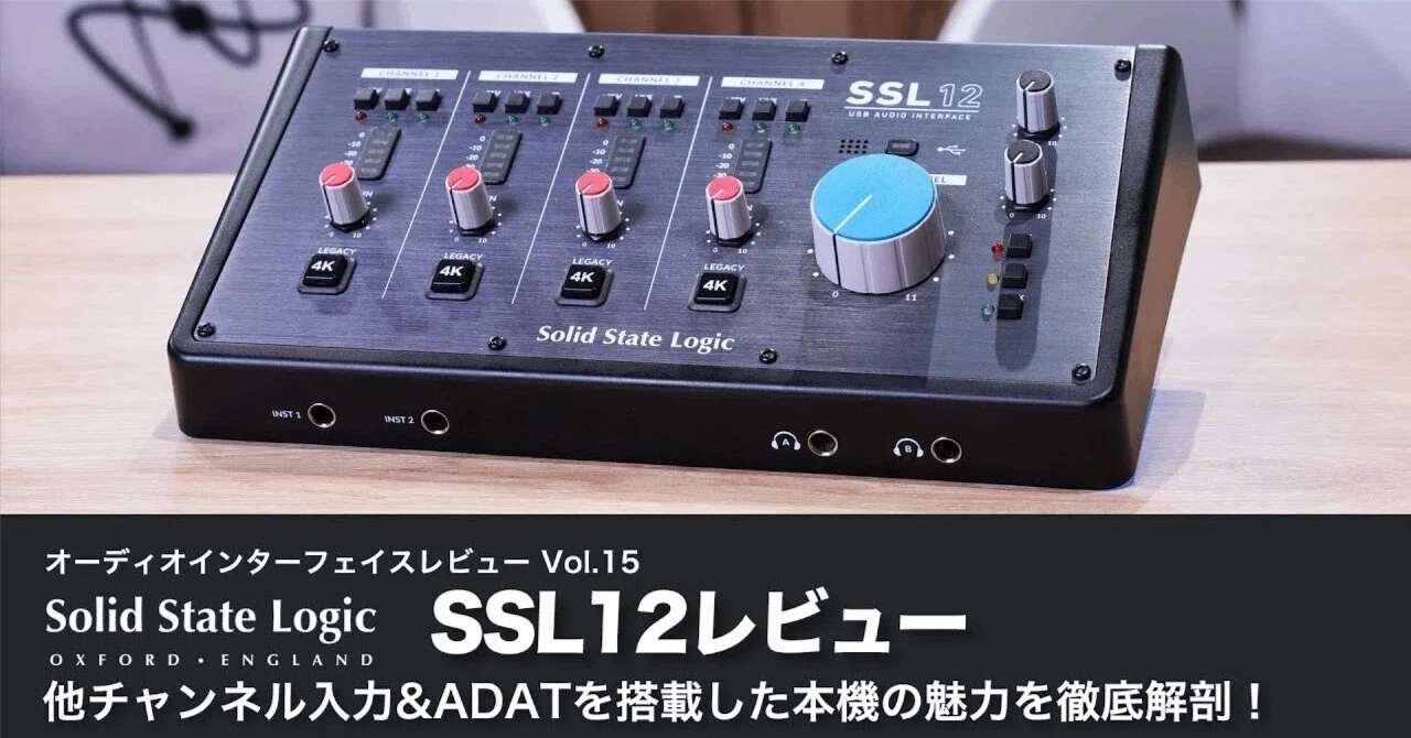Solid State Logic SSL 12 | オーディオインターフェイスレビュー Vol.11｜6Studio`s note