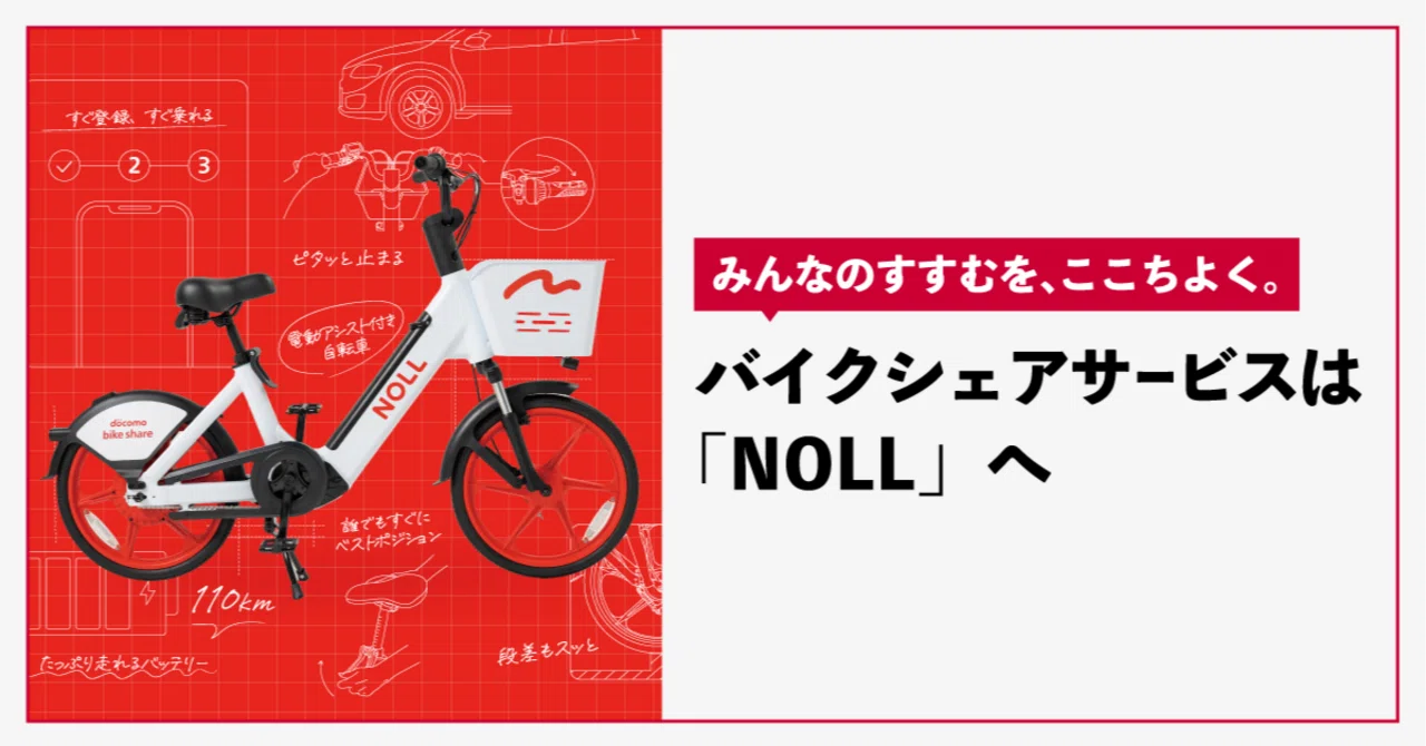 みんなのすすむを、ここちよく。バイクシェアサービスは「NOLL」へ 