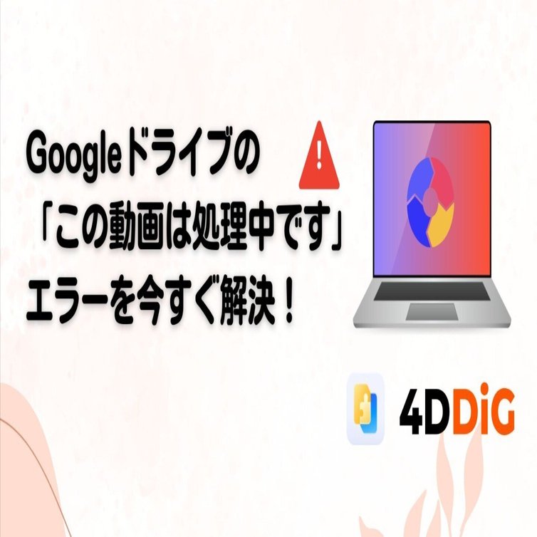 Googleドライブの「この動画は処理中です」エラーを今すぐ解決！動画が