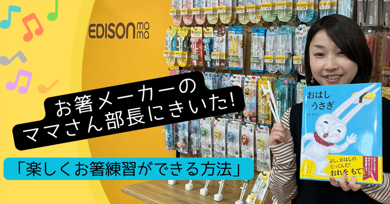 お箸メーカーのママさん部長にきいた、楽しくお箸練習ができる方法　～絵本『おはしうさぎ』発売記念企画