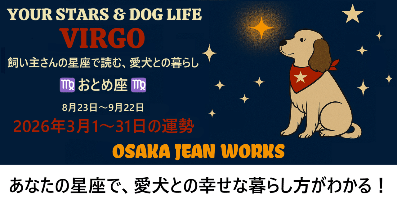 星読み犬JEAN】おとめ座の飼い主さんのためのドッグライフ占い ♍ 2026