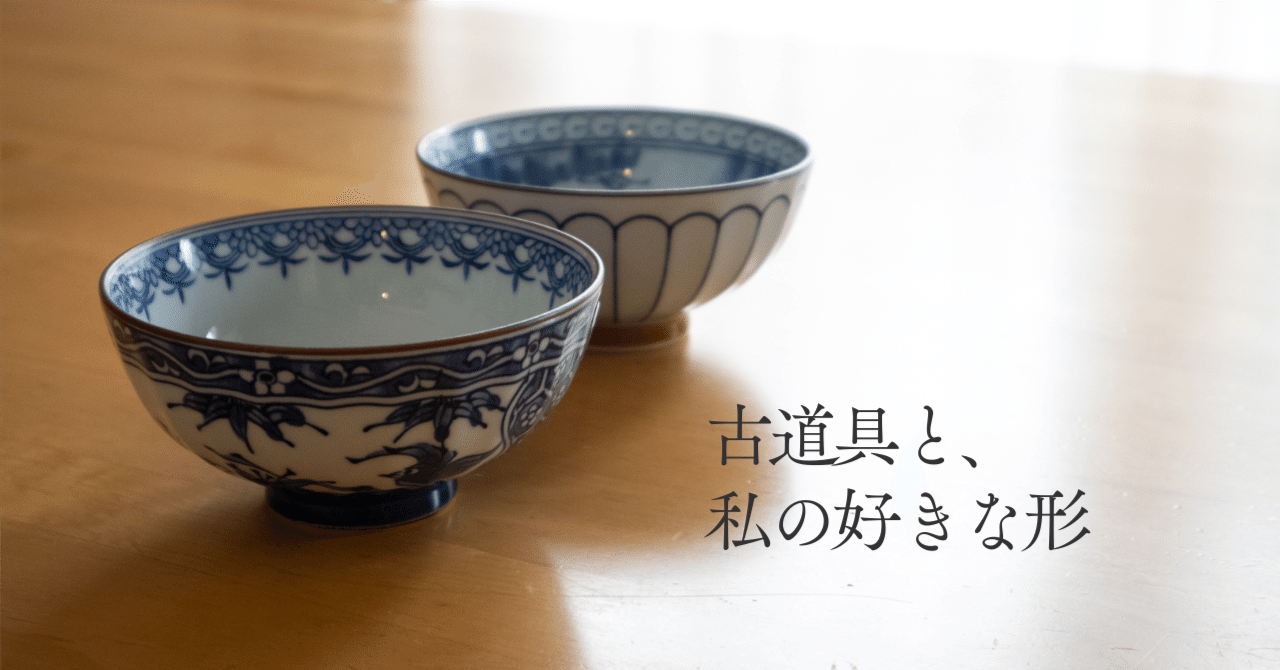 古道具と、私の好きな形｜平松サリー